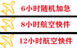 北海福成机场快递快递公司,专业空运当天件